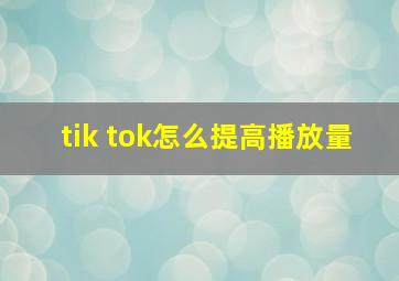 tik tok怎么提高播放量